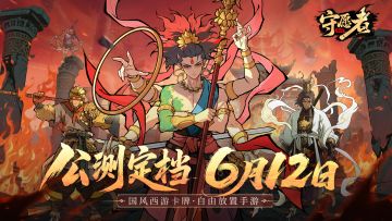 《守愿者》定档6月12日！西游自由卡牌放置大作，预约抽福利