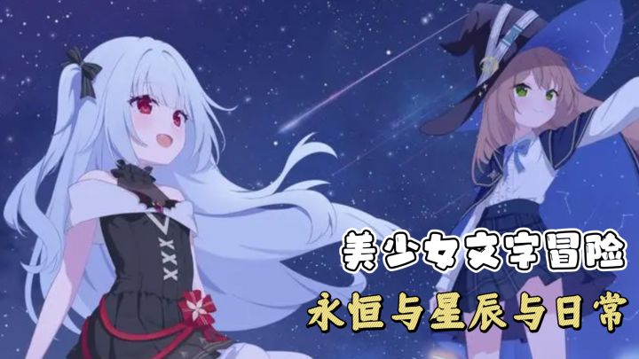 高评分美少女文字游戏,土豆话新作,双女主永恒与星辰与日常。截图