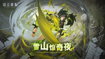 【抽奖】预约《锚点降临》新版本，转发分享送精美周边！