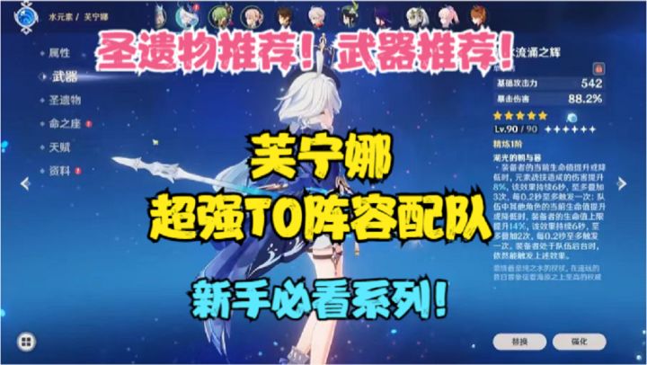 芙宁娜超强T0阵容配队!圣遗物推荐!武器推荐!新手必看系列!截图
