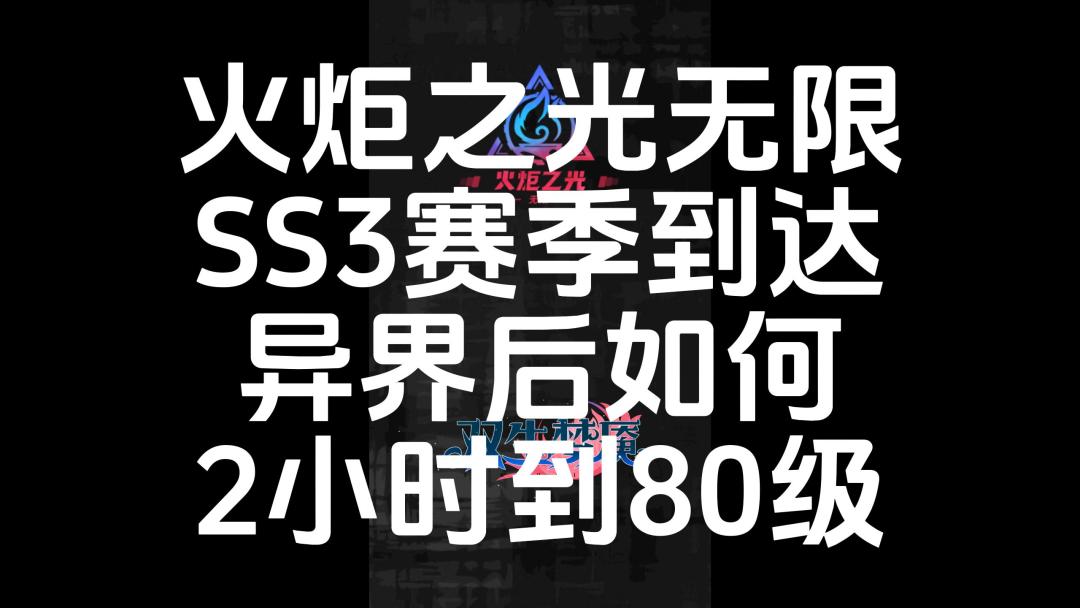 火炬之光无限SS3赛季到达异界后如何2小时到80级截图
