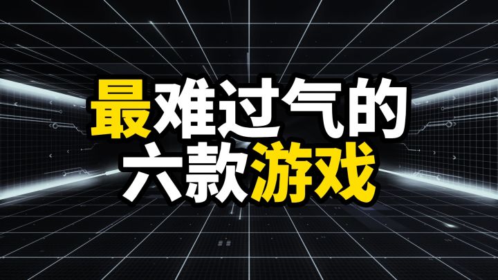 最难过气的六款游戏,过去多少年,依旧爱玩它们截图