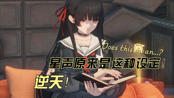逆天,原来鸣潮的星声还有这种设定!截图