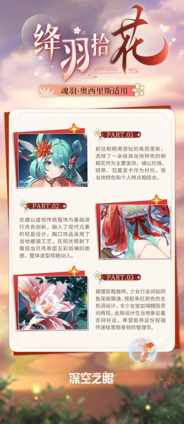 新增换装|深空之眼×泉州文旅集团联动专属换装「绛羽拾花」