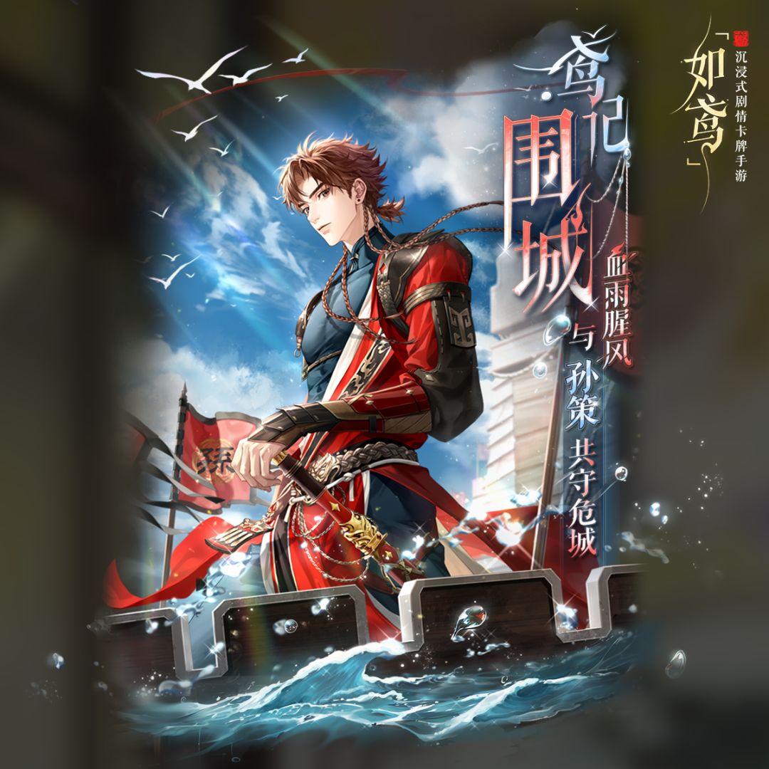 🕊活动预告|鸢记·围城 1