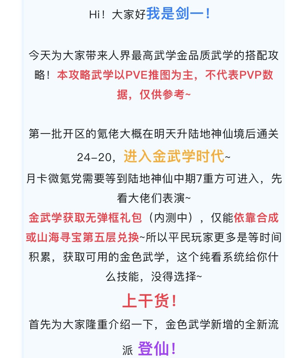 【宗师之上】新手必看金色武学搭配攻略 2