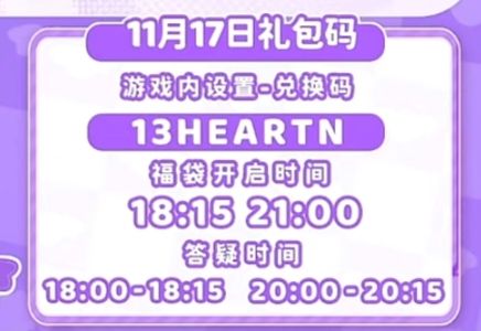 【心动小镇】(11.17)今日兑换码 2