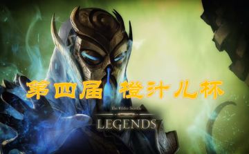 【民间赛事】第四届橙汁儿杯