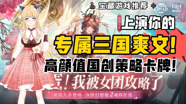上演你的专属三国爽文❗高颜值国创策略卡牌❗女团幻想服2魂将任选截图