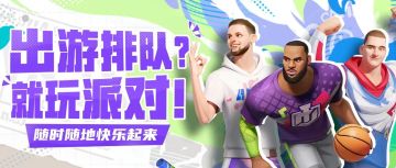 这个国庆，你可以在景点排队时来一局派对