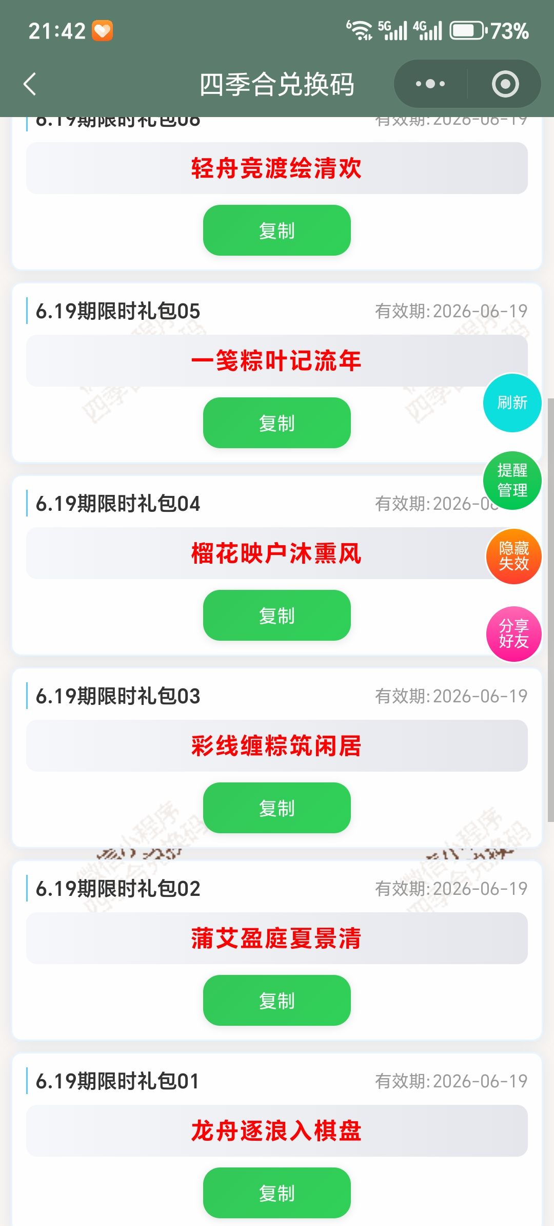 【四季合合】6.19新增9个兑换码 2