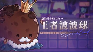 乐园布告栏丨 超级叠分乐-更新预告