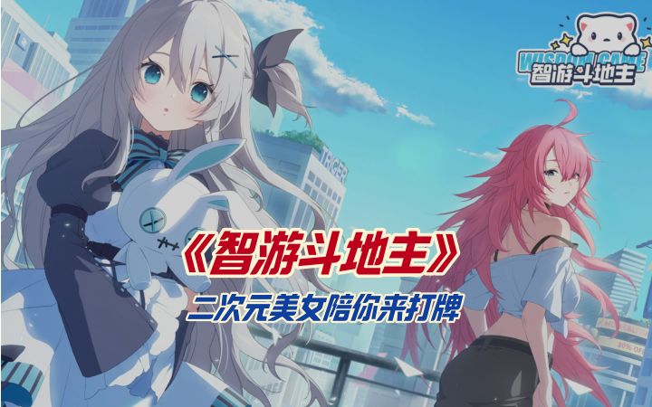《智游斗地主》二次元美女陪你来打牌截图