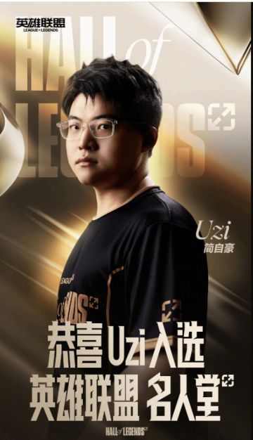 突发，《LOL》官宣Uzi荣膺名人堂第二位成员