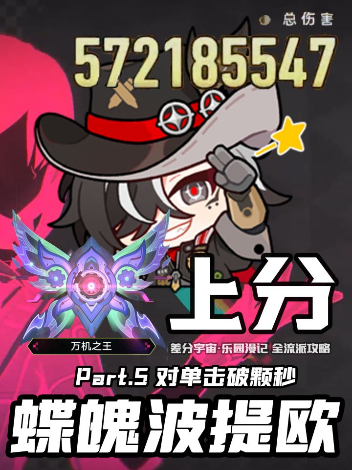 【V4.5攻略】差分宇宙全流派上分:蝶魄击破截图