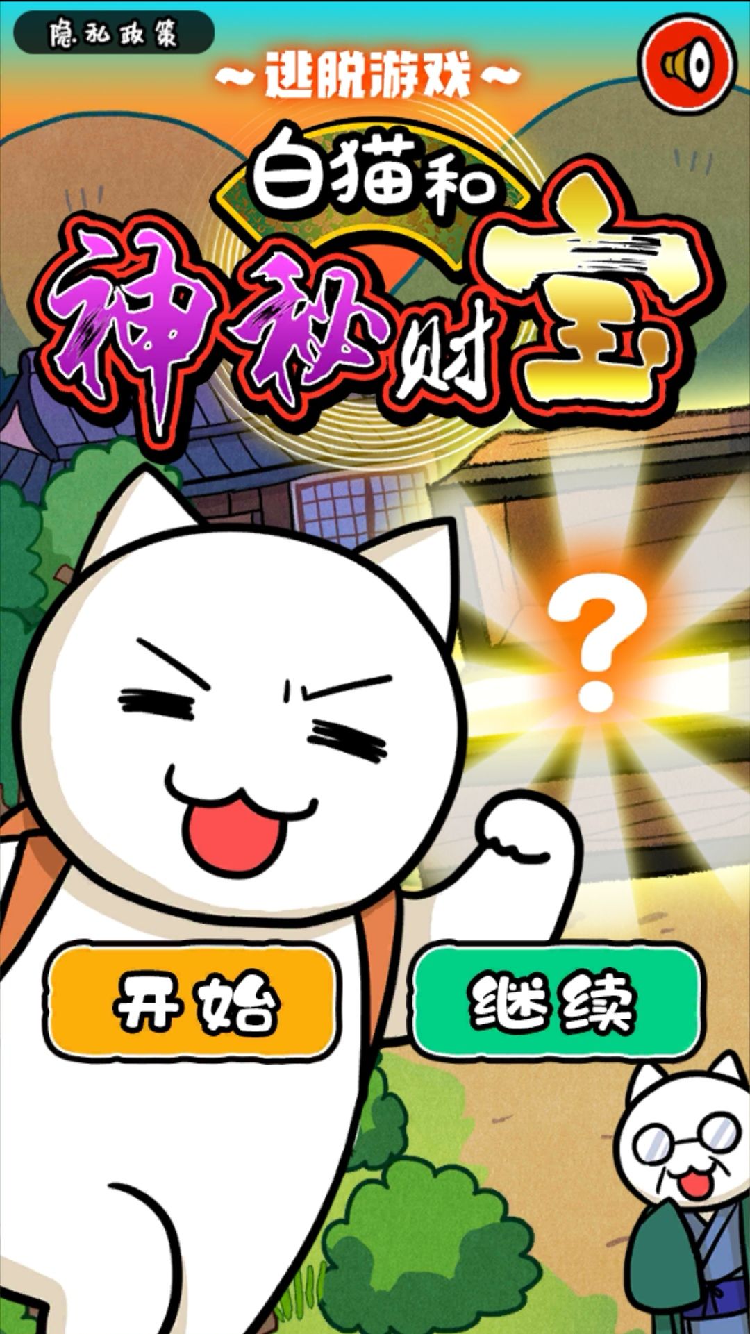 白猫和神秘彩宝已通关! 1