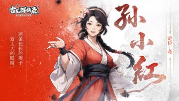 【人物介绍】孙小红