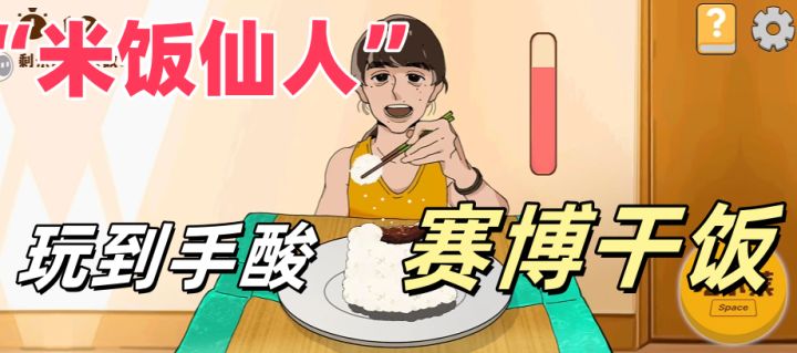 “米饭仙人”玩到我手酸!截图