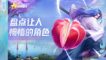 【内含通码】盘点SNK中让人惋惜的角色