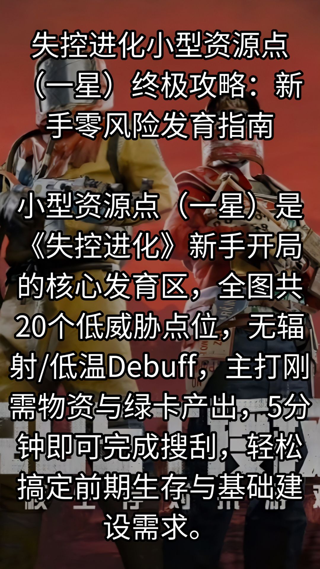 失控进化小型资源点大全,新手攻略。 1