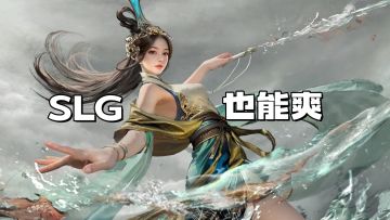 平民玩家也能玩到“爽”的SLG手游，首发公测，不内卷、不种田