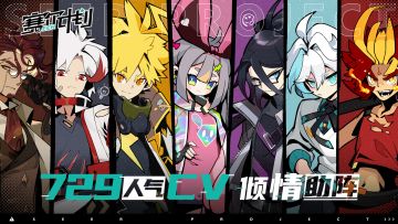 《赛尔计划》首批豪华声优阵容公开 729人气CV倾情加盟