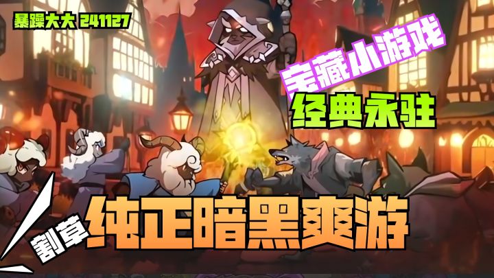 《迷雾大陆》宝藏小游戏❗纯正暗黑割草爽游💖经典永驻截图