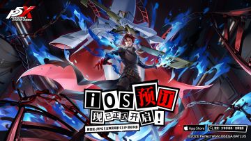 《女神异闻录：夜幕魅影》iOS预订现已正式开启！(有奖活动)