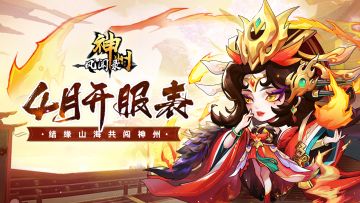 开服信息 |《神州风闻录》2024年4月拟开服表
