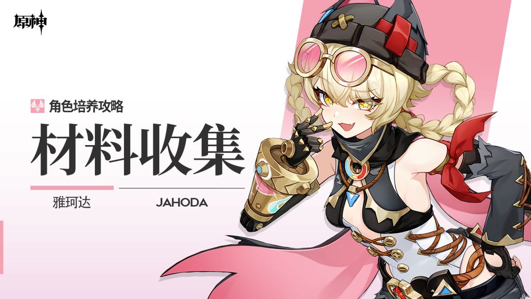 【月之二】「系风攘影」ㆍ雅珂达丨角色材料全收集攻略截图