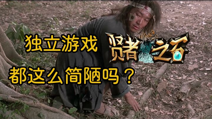 【手游快评】贤者之石简陋却有新意截图