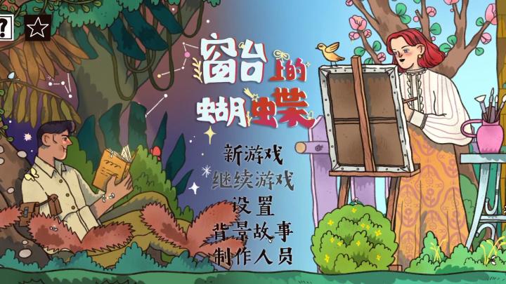 探寻爱与命运的唯美之旅,手绘风解谜视觉小说游戏截图