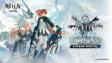 已开奖｜《明日方舟》六周年庆典「众生行记」开启！