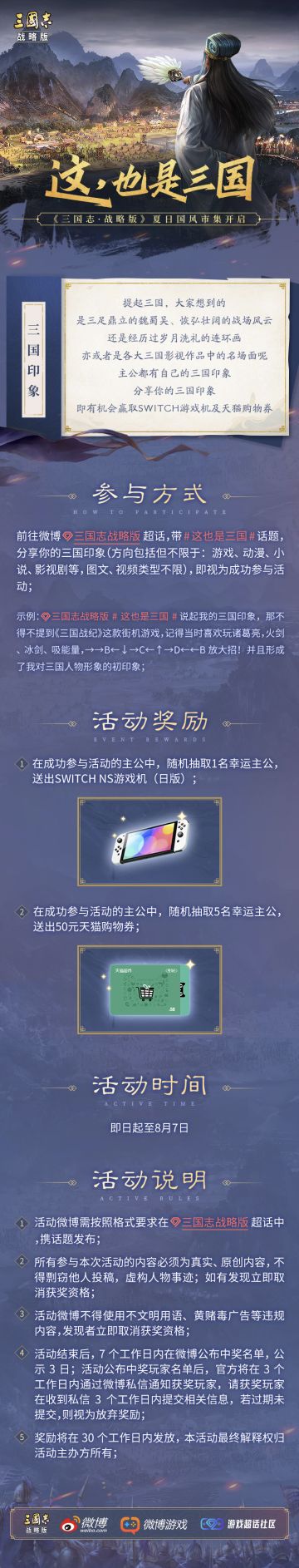 分享你的三国印象，有机会赢取Switch、天猫购物券等大礼！