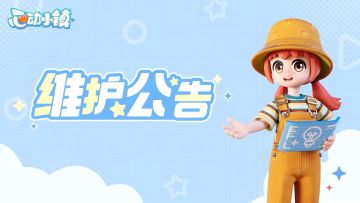 《心动小镇》4月24日停服维护公告