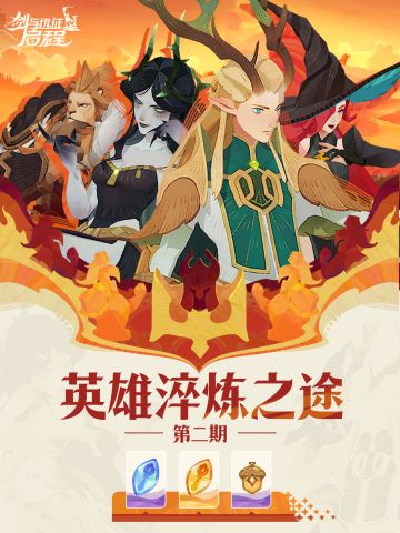活动预告丨「英雄淬炼之途」第二期即将开启