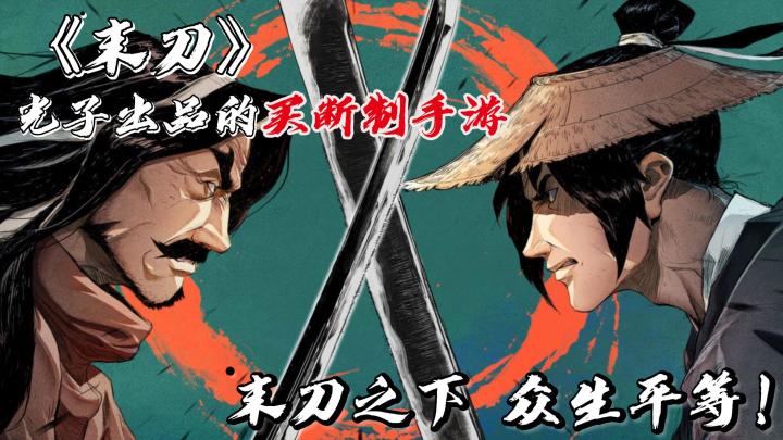 【末刀】腾讯？单机游戏？不存在充钱按钮的《末刀》究竟怎么样？截图