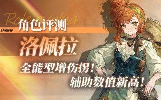 【重返未来：1999】「洛佩拉」角色评测及实战操作建议~