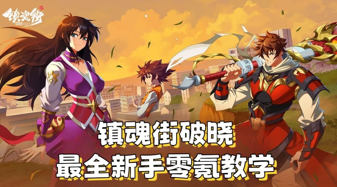 镇魂街破晓零氪必看攻略！截图