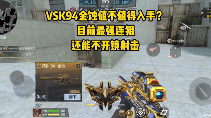 VSK94金蚀值不值得入手?目前最强连狙,还能不开镜射击!截图