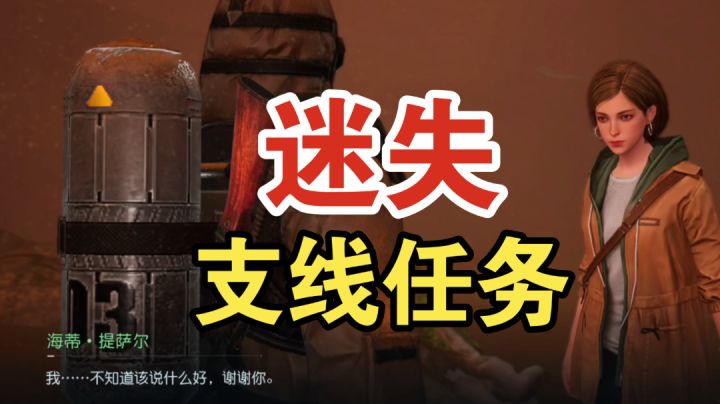 ［黎明觉醒：生机］支线任务-迷失截图