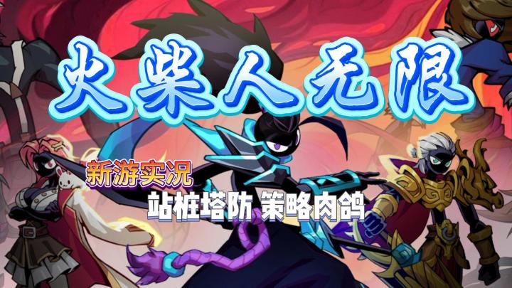 【火柴人无限】试玩实况解说截图