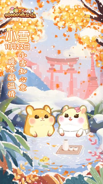 小仓仓碎碎念｜小雪知心意 暖冬凝温情