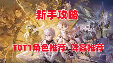 新手攻略：角色推荐，阵容搭配！T0角色解析！