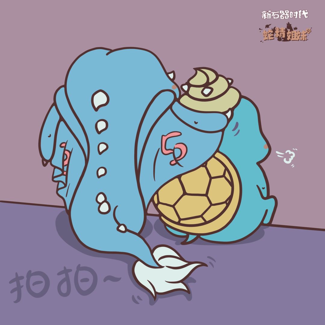 新石器时代 玄和武的小故事 2