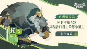 《启程情报站》回归王座之路，揭秘昔日君主的怨念重生