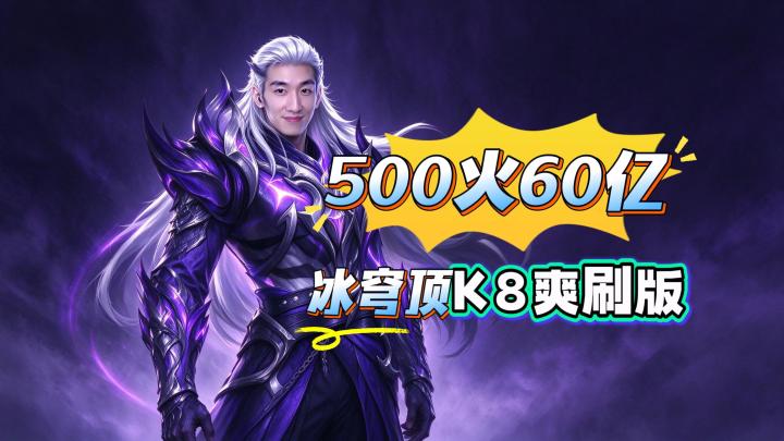 【火炬之光无限】时空3-500火60亿K8爽刷冰穹顶归返BD全掌握截图