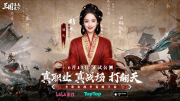 《三国：谋定天下》今日公测火爆开启！娜扎TVC首播！