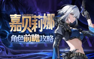 【鸣潮】嘉贝莉娜前瞻攻略