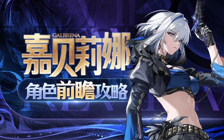 【鸣潮】嘉贝莉娜前瞻攻略截图